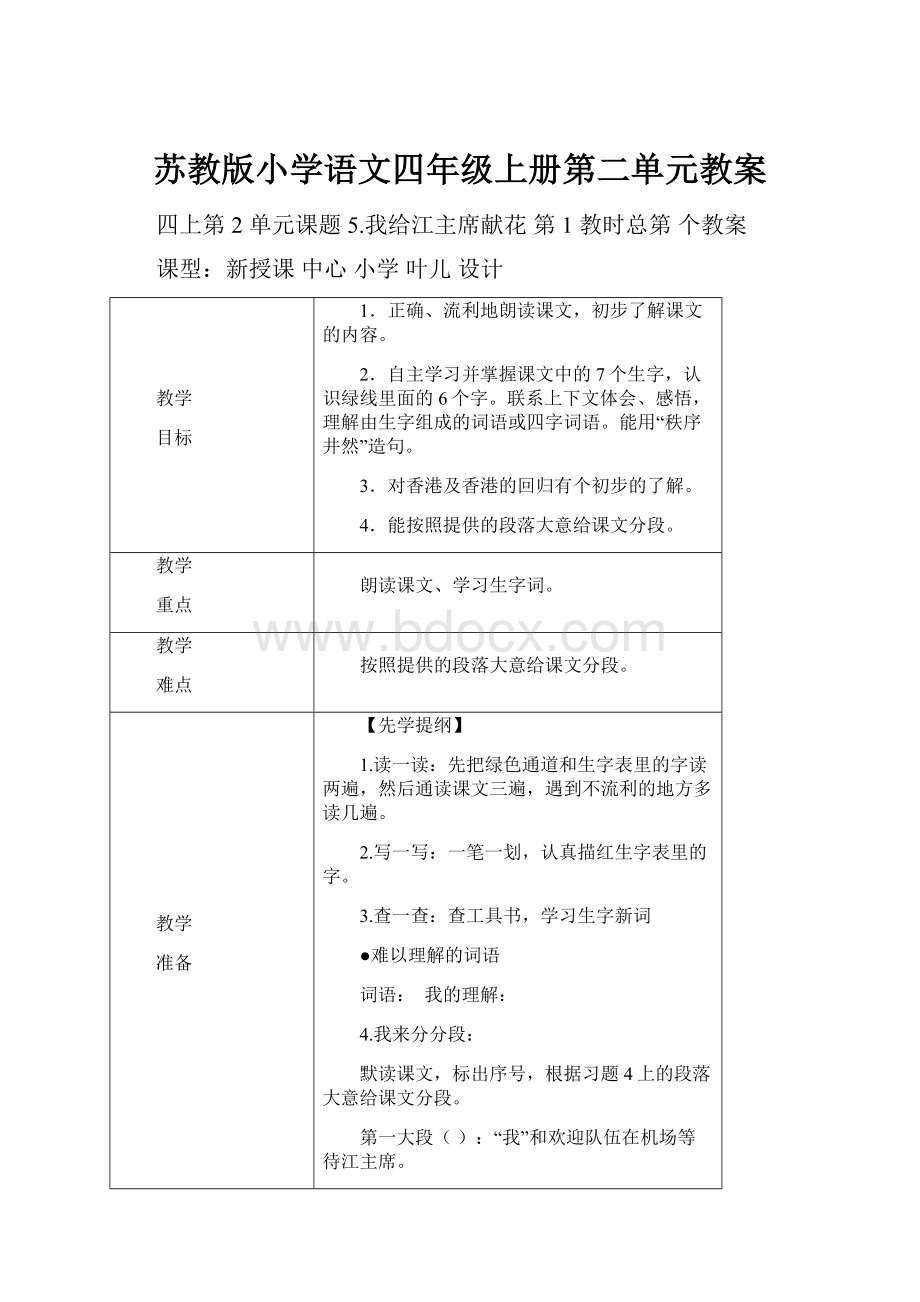 苏教版小学语文四年级上册第二单元教案Word格式.docx