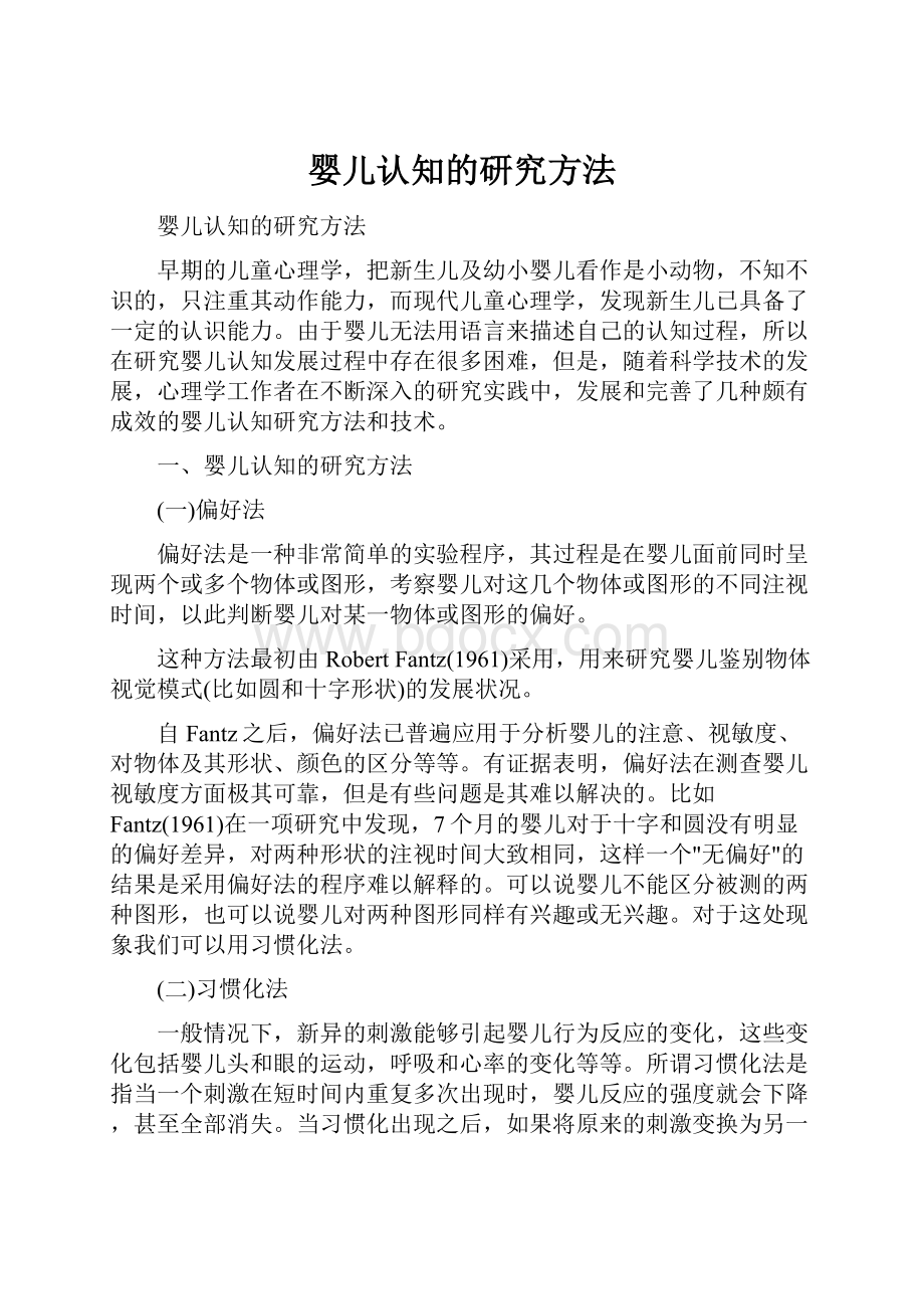 婴儿认知的研究方法.docx_第1页