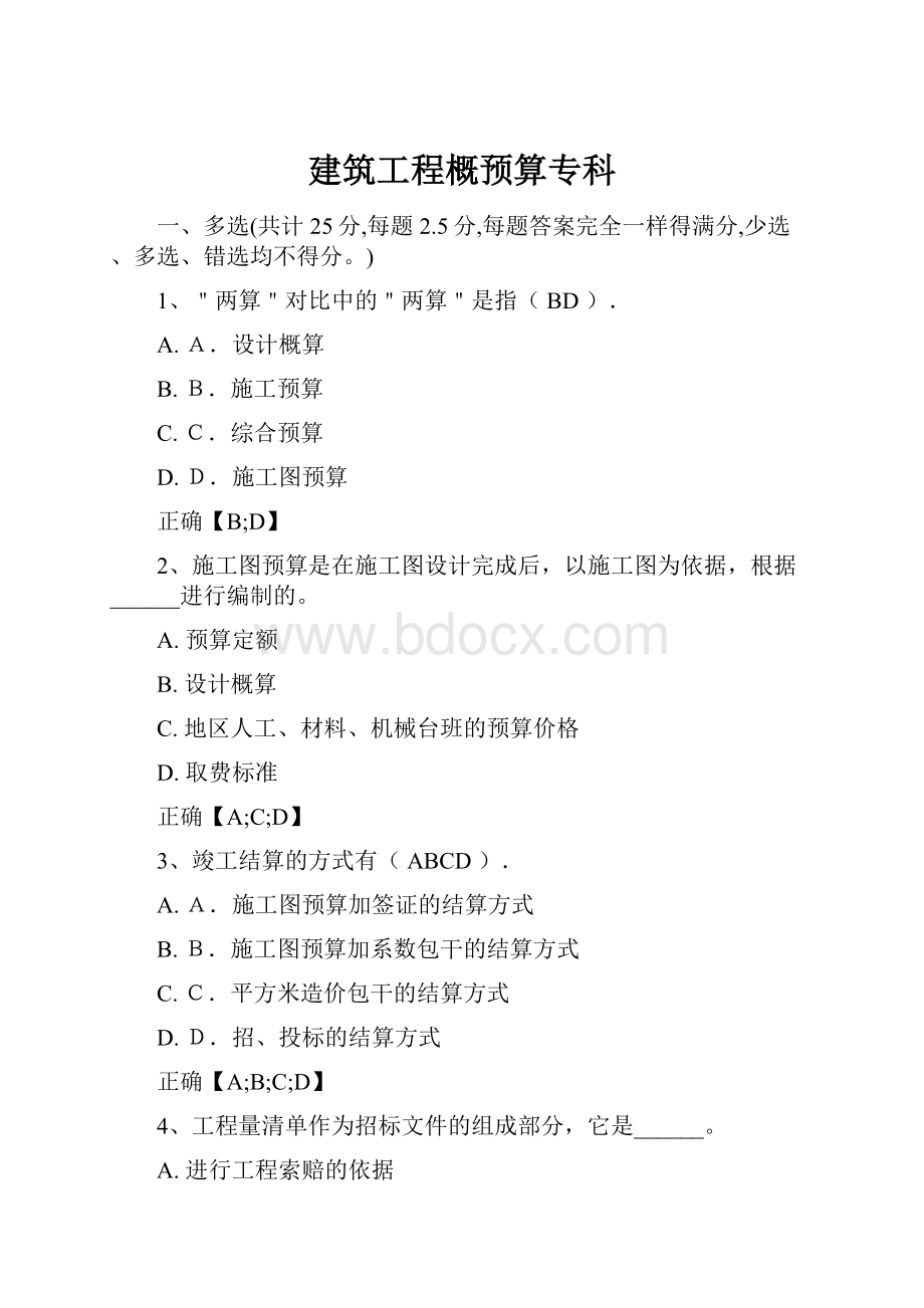 建筑工程概预算专科.docx