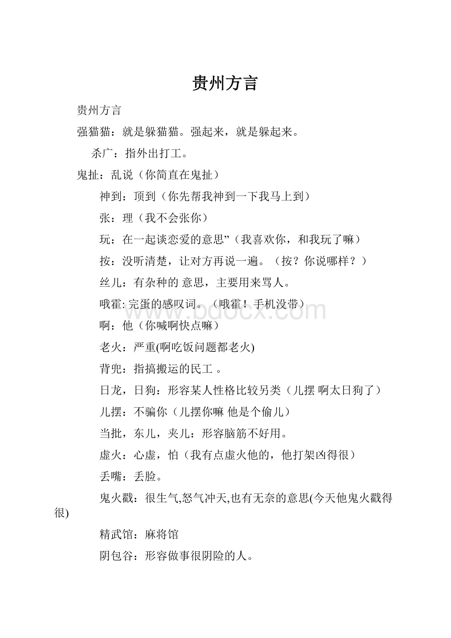 贵州方言.docx