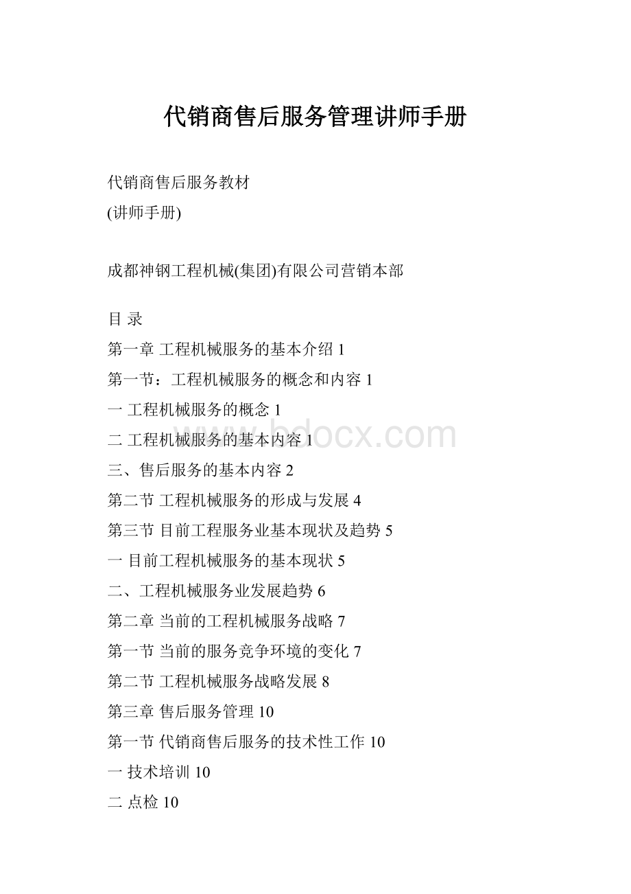 代销商售后服务管理讲师手册Word文档下载推荐.docx_第1页