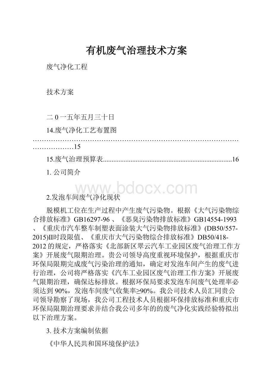 有机废气治理技术方案.docx