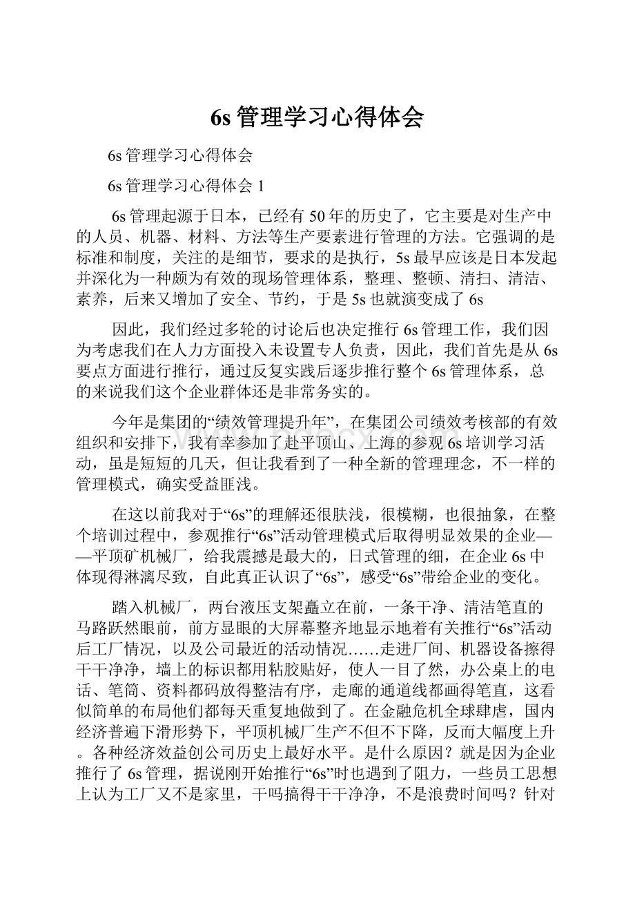 6s管理学习心得体会.docx_第1页