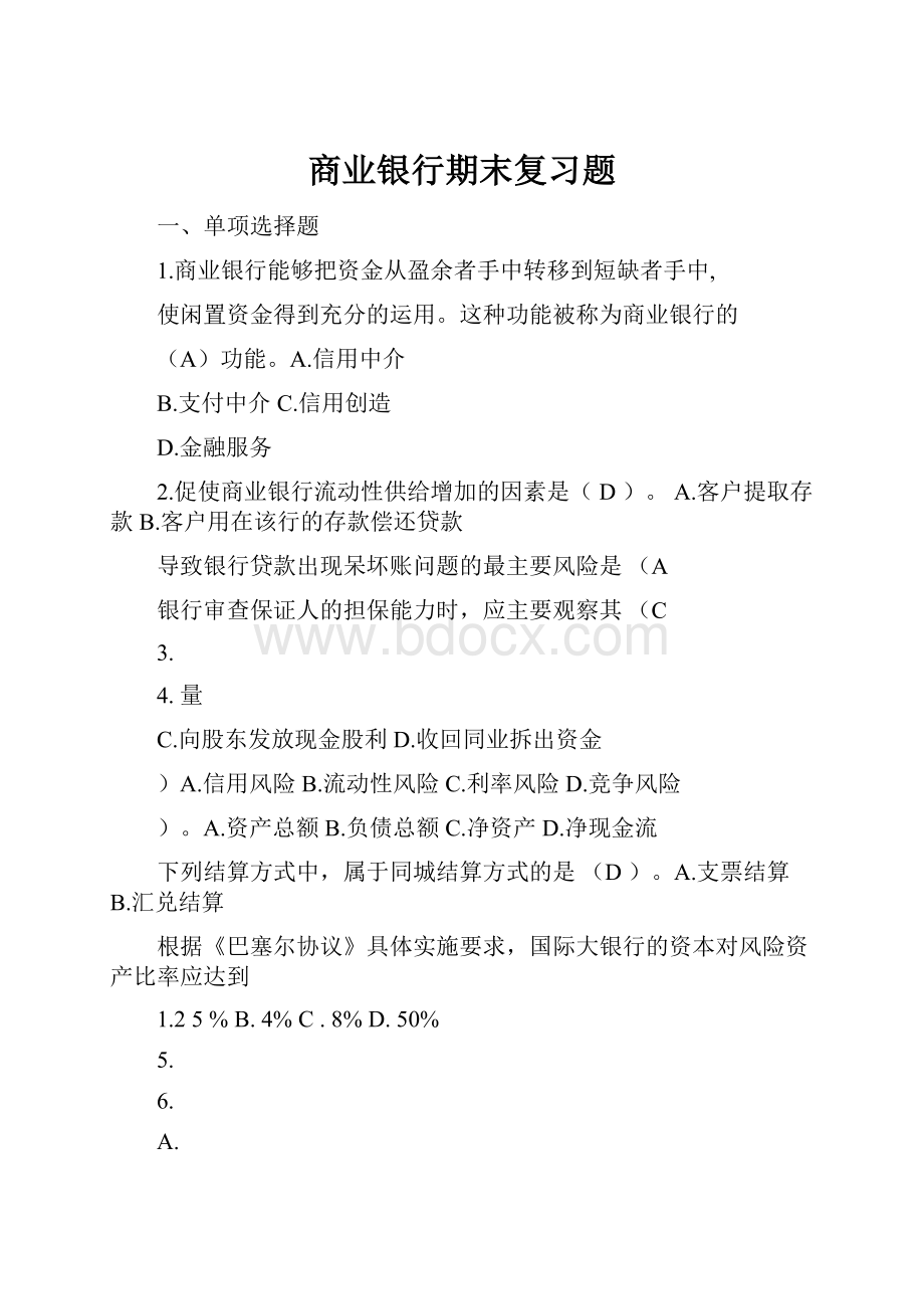 商业银行期末复习题Word文档下载推荐.docx_第1页