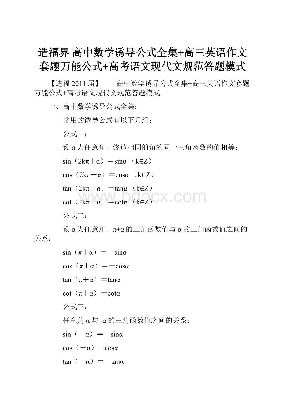 造福界 高中数学诱导公式全集+高三英语作文套题万能公式+高考语文现代文规范答题模式.docx