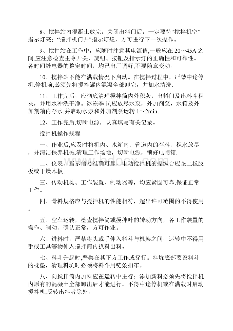 搅拌站各项安全操作规程及操作细则Word文档格式.docx_第3页