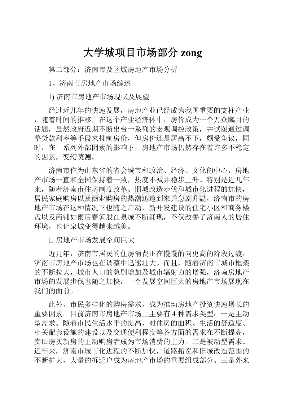 大学城项目市场部分zongWord格式.docx