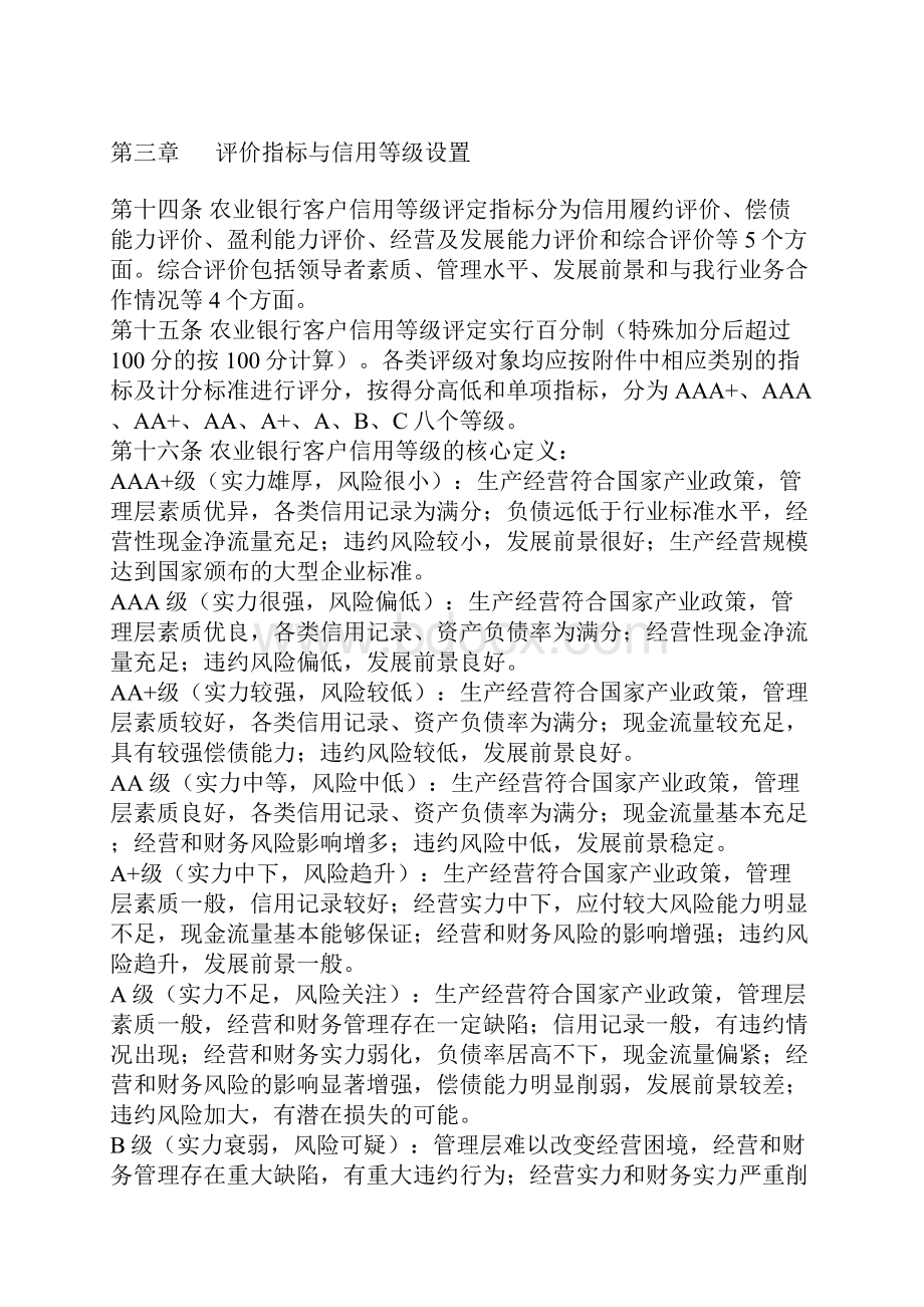 中国农业银行客户信用等级评定办法.docx_第3页