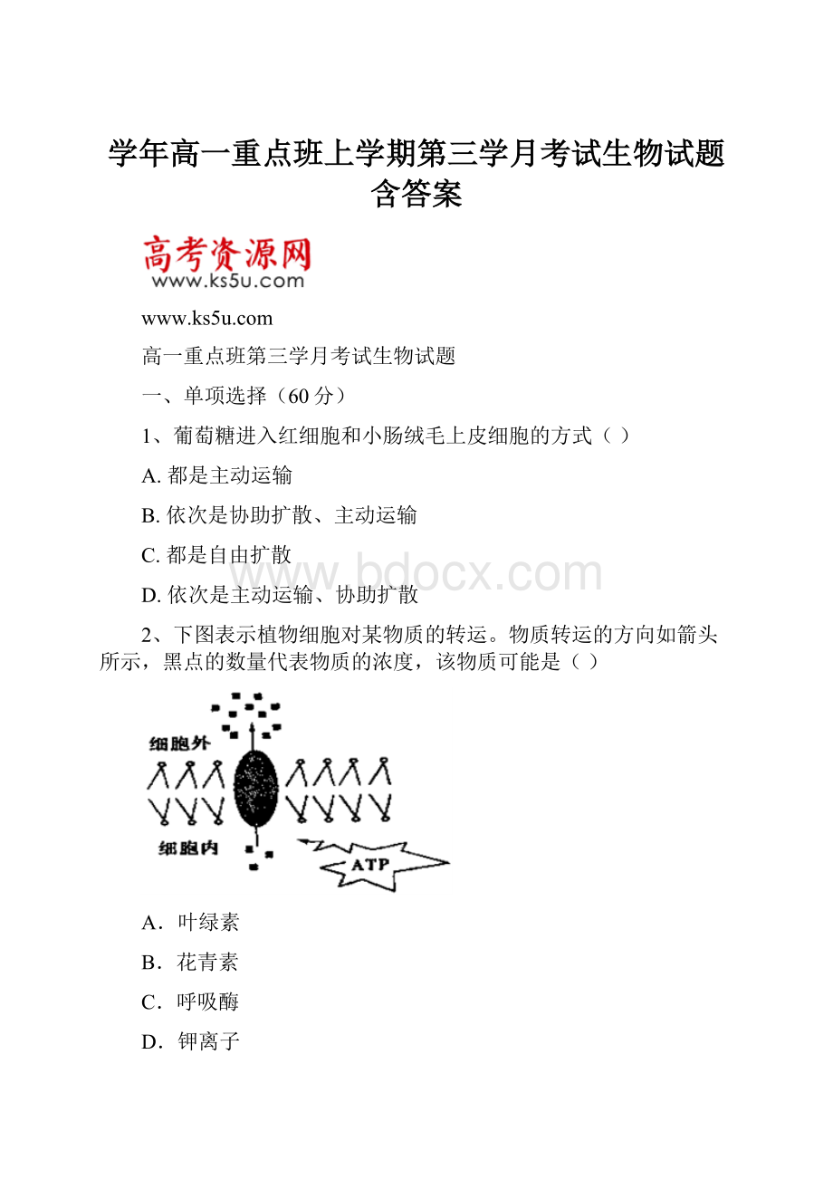 学年高一重点班上学期第三学月考试生物试题含答案.docx