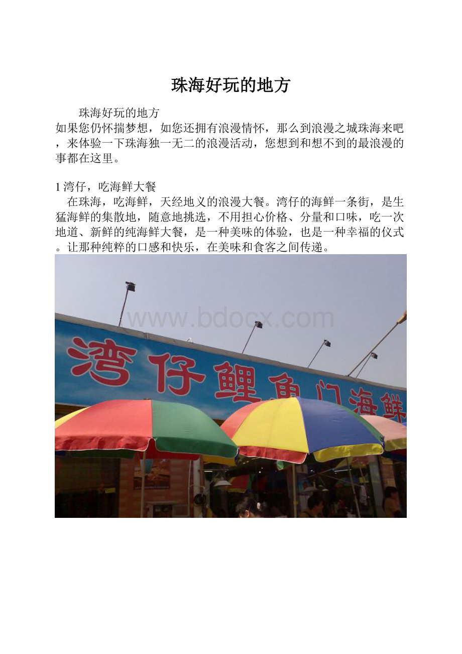 珠海好玩的地方文档格式.docx