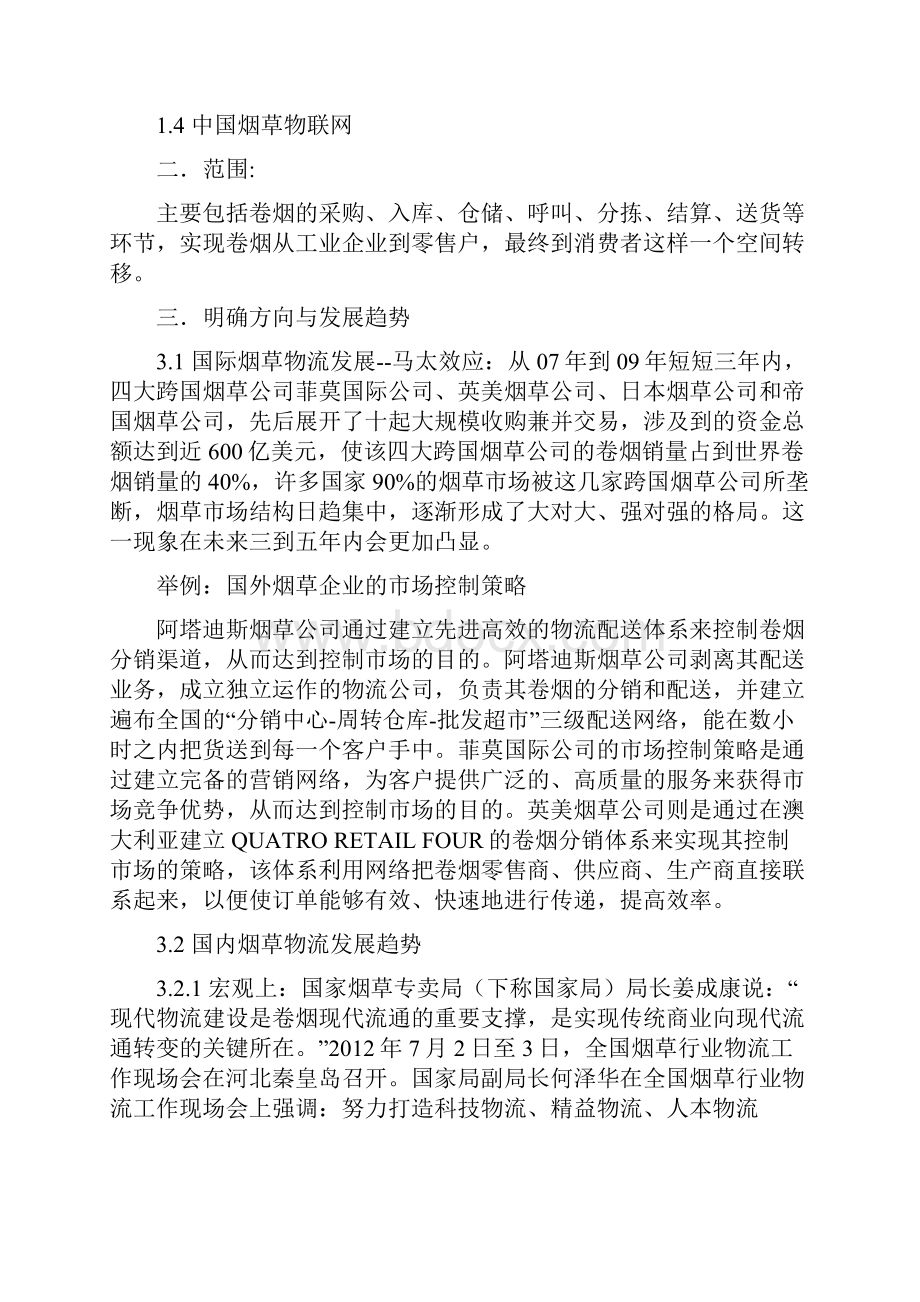 建立烟草精益物流初步方案.docx_第2页