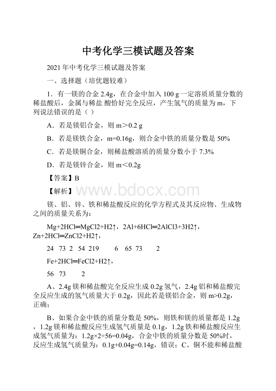 中考化学三模试题及答案Word格式文档下载.docx