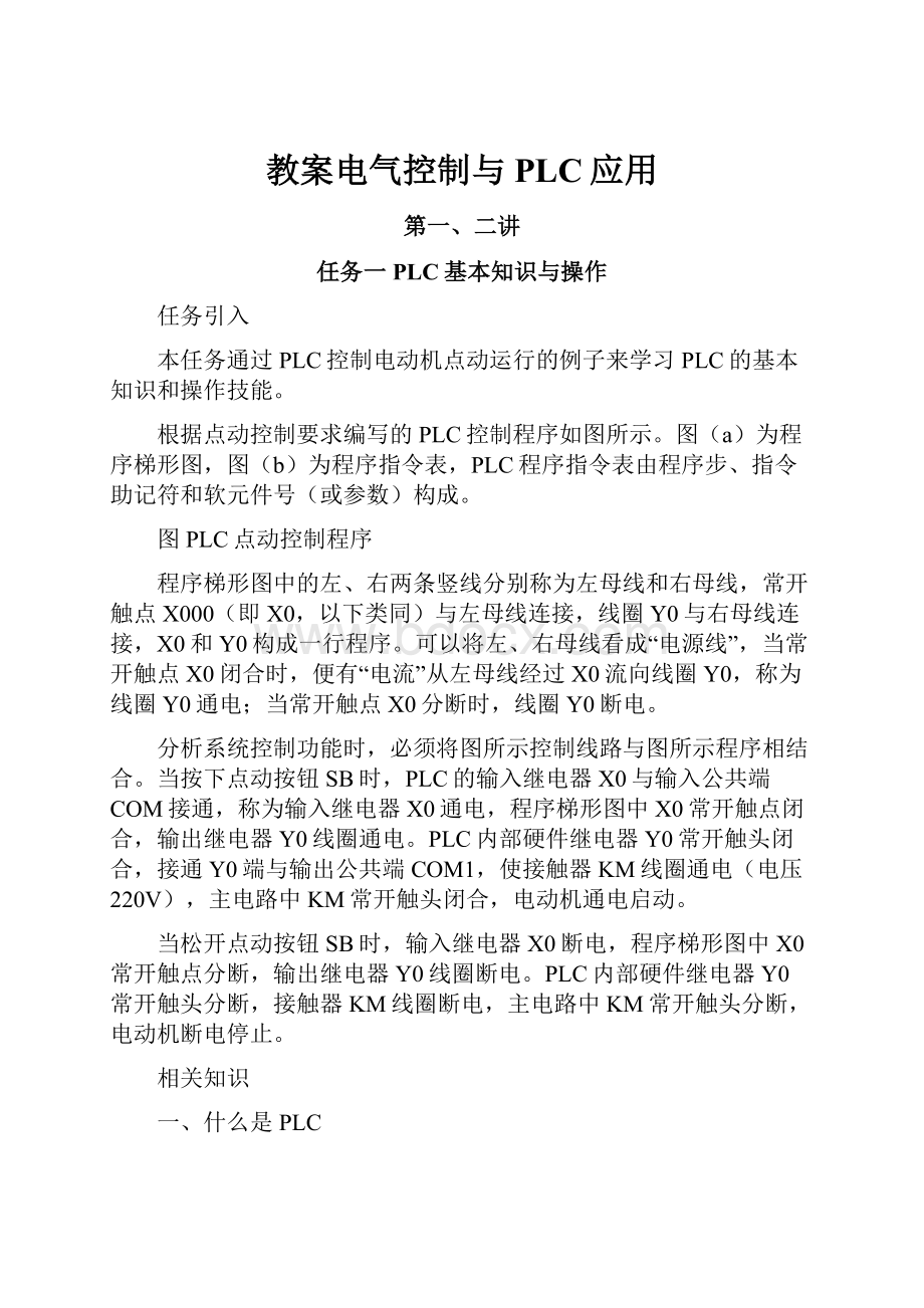 教案电气控制与PLC应用Word文档下载推荐.docx_第1页