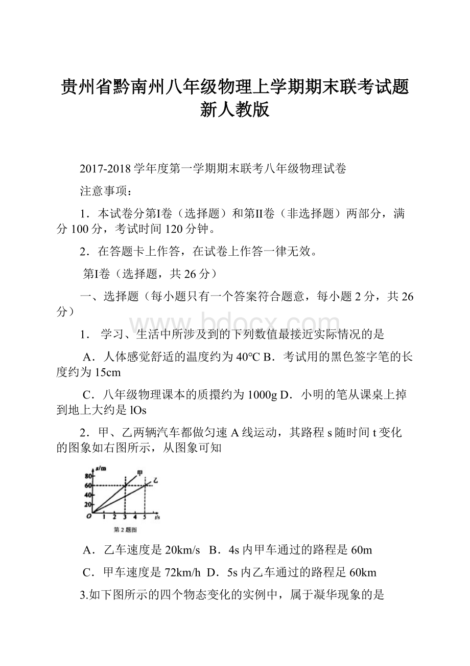 贵州省黔南州八年级物理上学期期末联考试题新人教版.docx_第1页