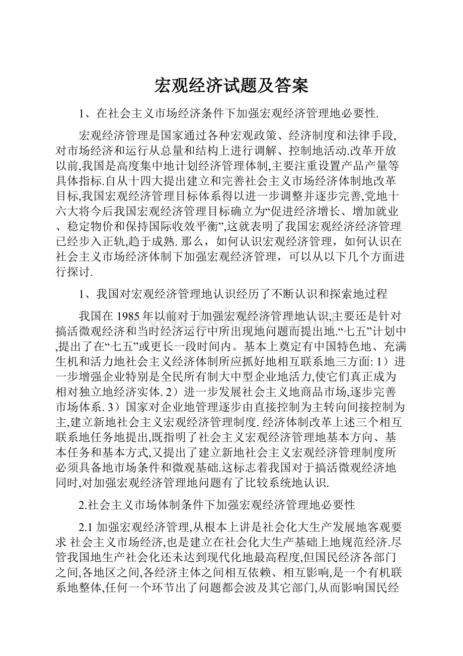 宏观经济试题及答案Word格式.docx_第1页