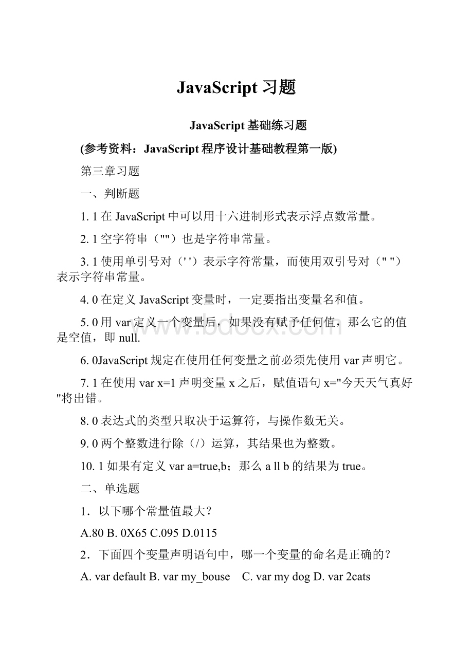 JavaScript习题Word文件下载.docx