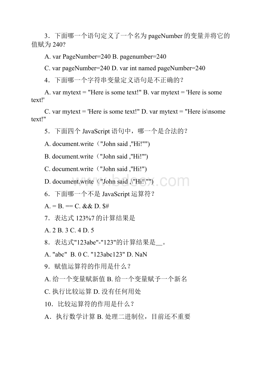 JavaScript习题Word文件下载.docx_第2页