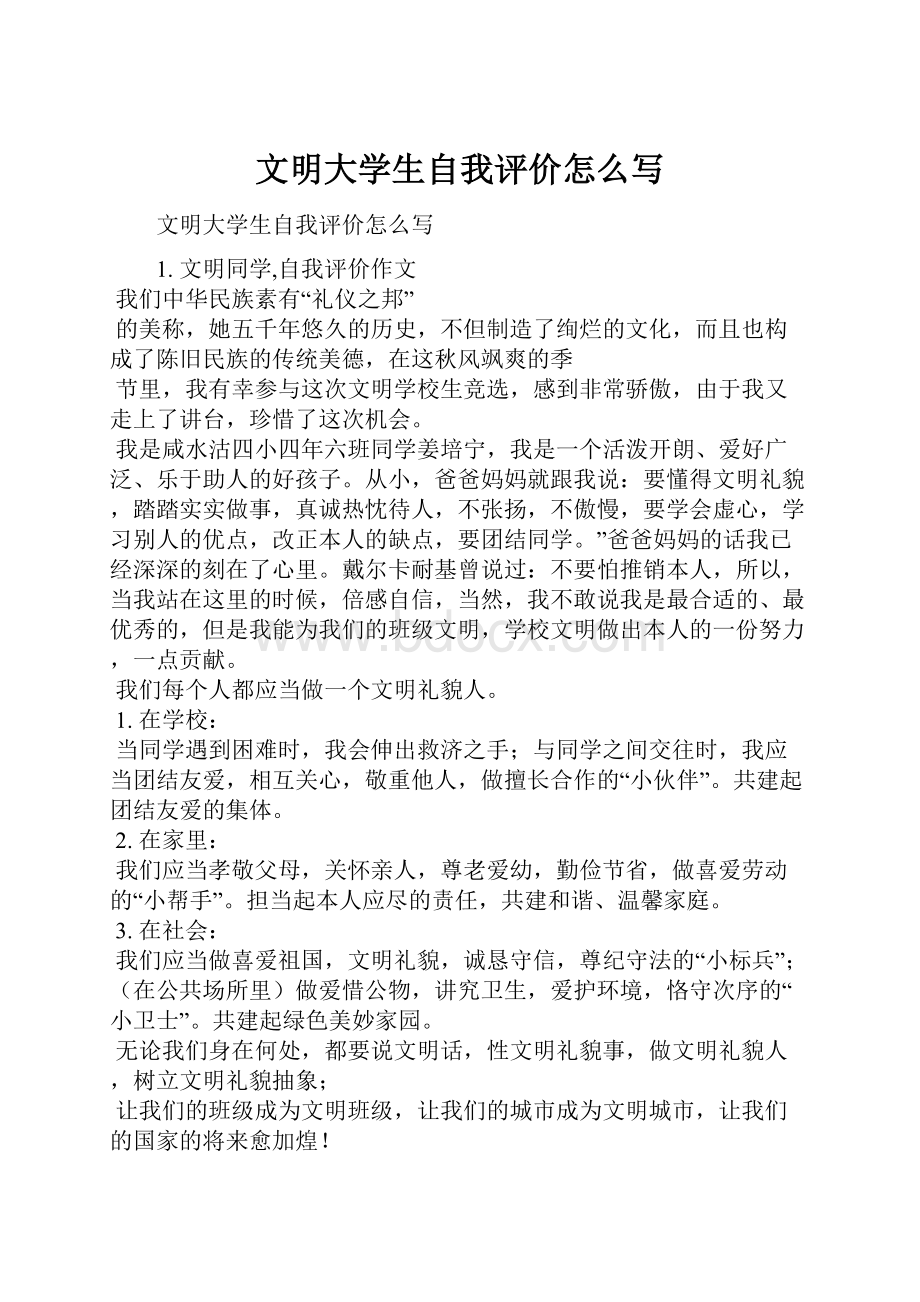 文明大学生自我评价怎么写Word文件下载.docx