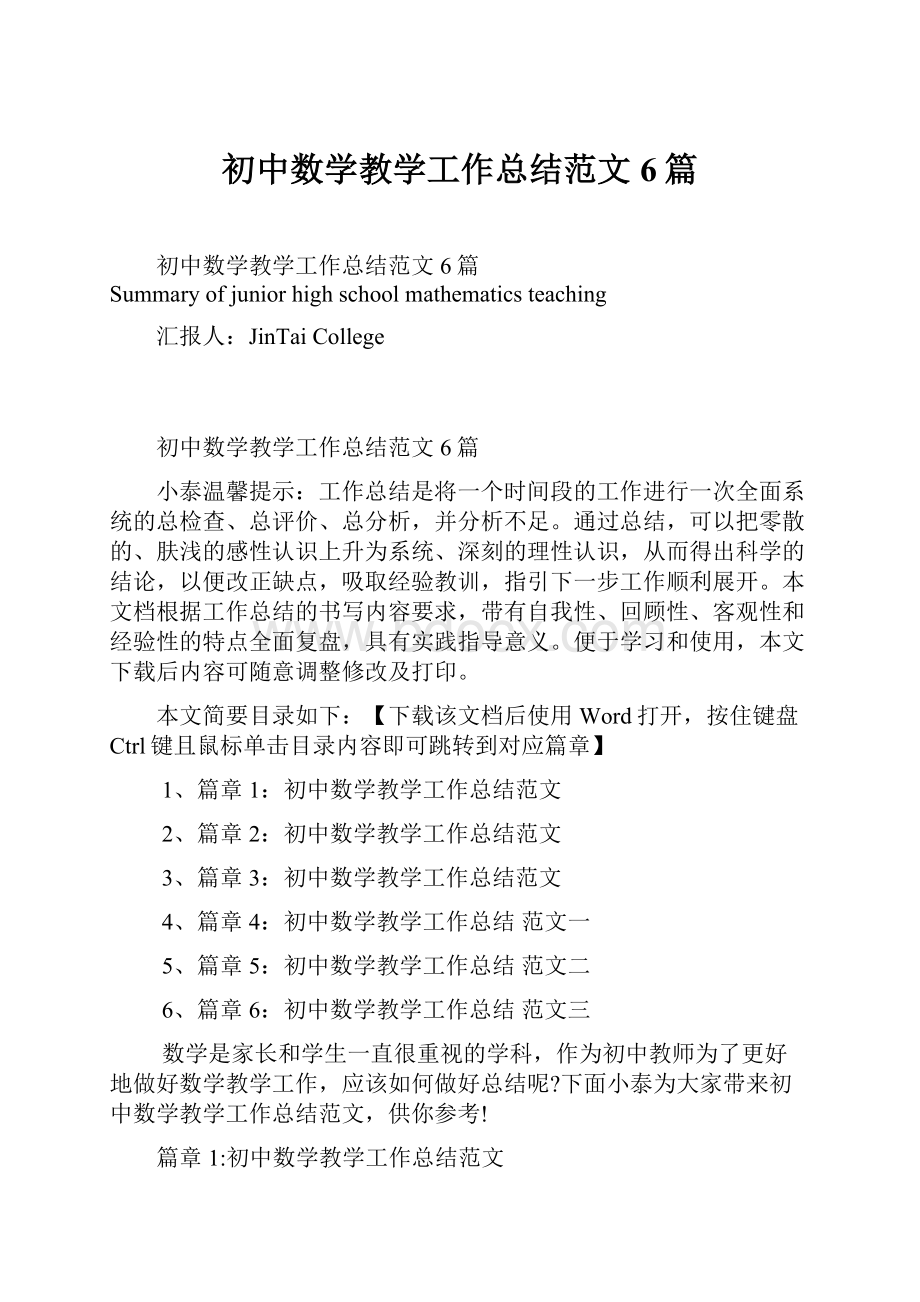 初中数学教学工作总结范文6篇Word文档下载推荐.docx