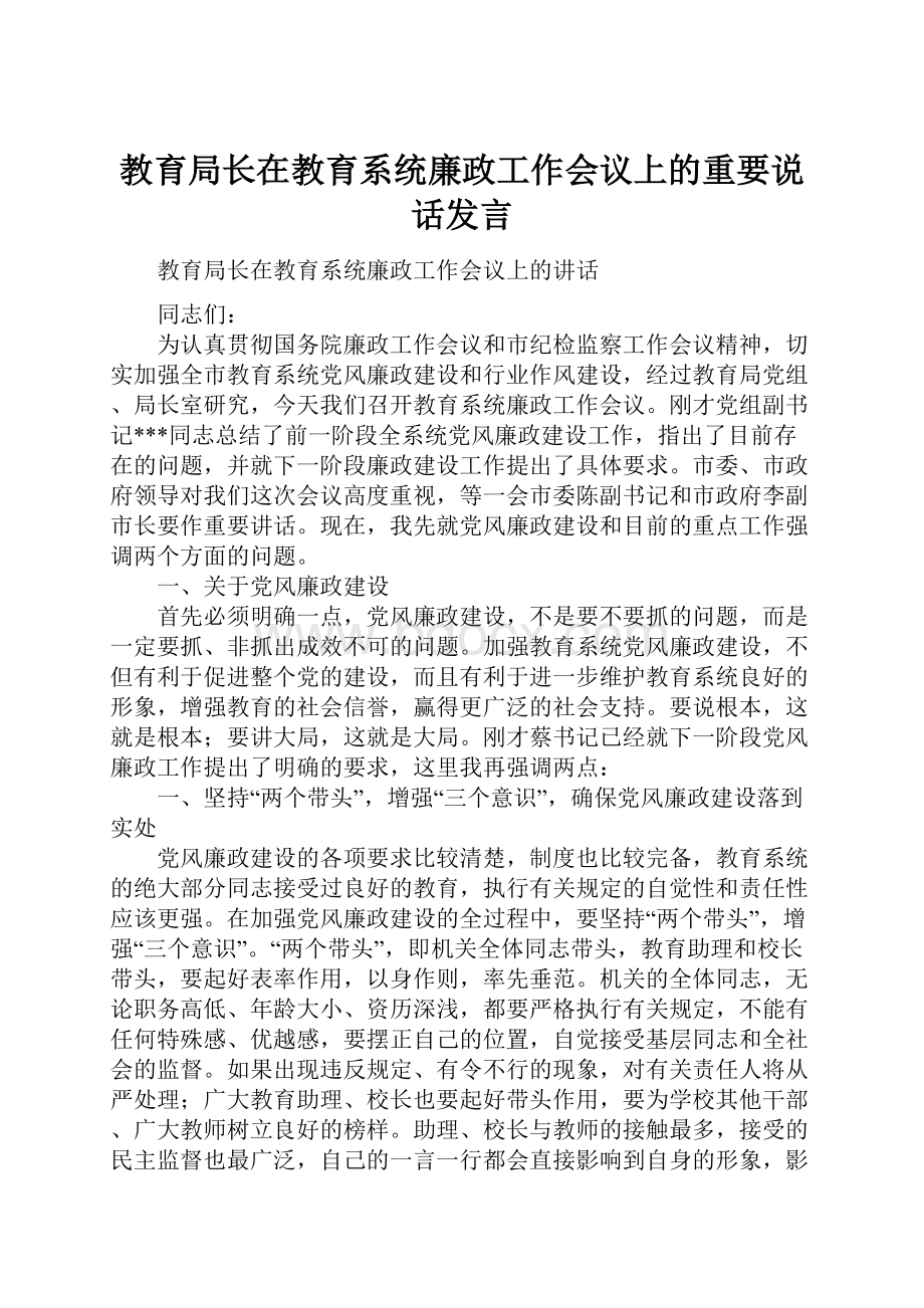 教育局长在教育系统廉政工作会议上的重要说话发言文档格式.docx