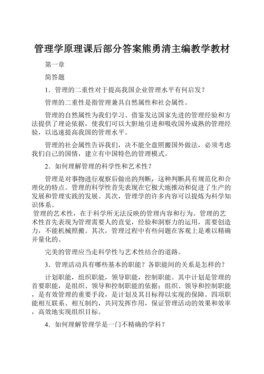 管理学原理课后部分答案熊勇清主编教学教材Word格式.docx