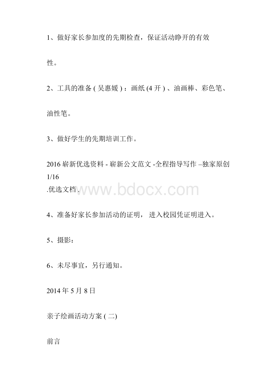 亲子绘画活动方案Word文档格式.docx_第2页