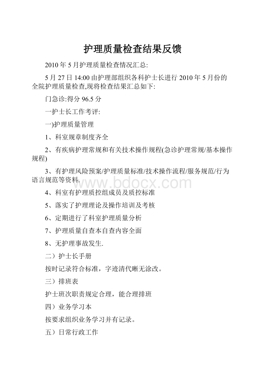 护理质量检查结果反馈.docx_第1页