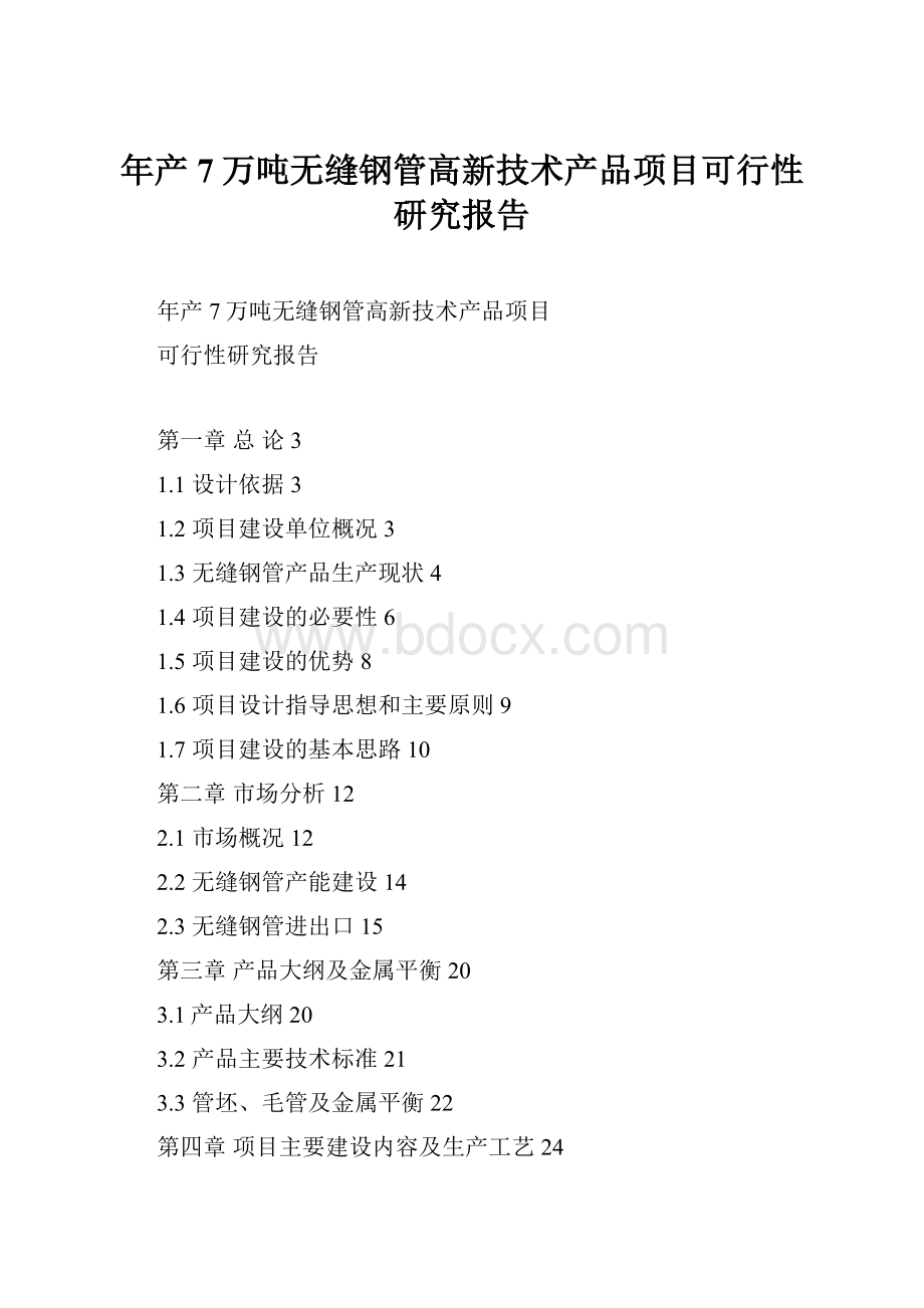 年产7万吨无缝钢管高新技术产品项目可行性研究报告.docx