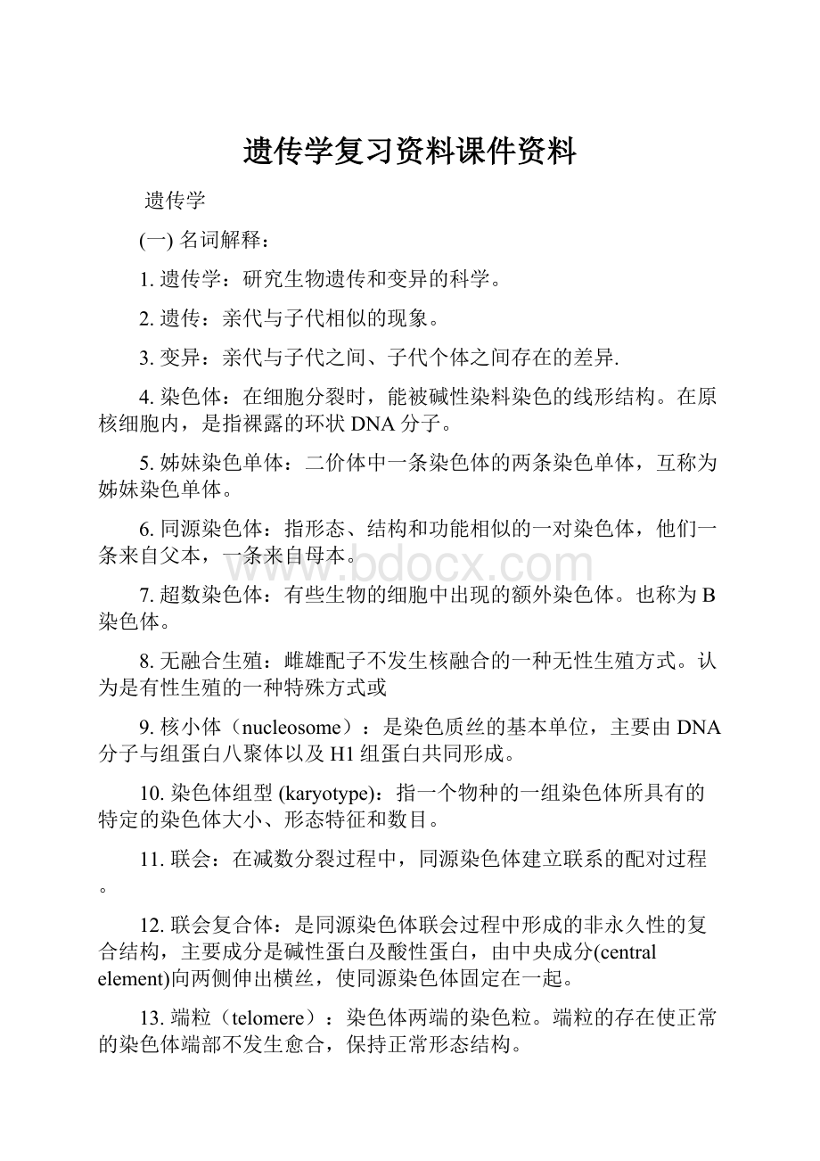 遗传学复习资料课件资料.docx_第1页