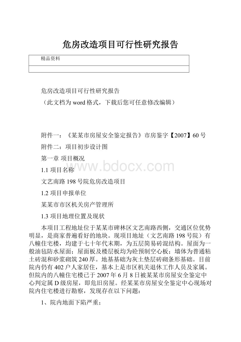 危房改造项目可行性研究报告.docx