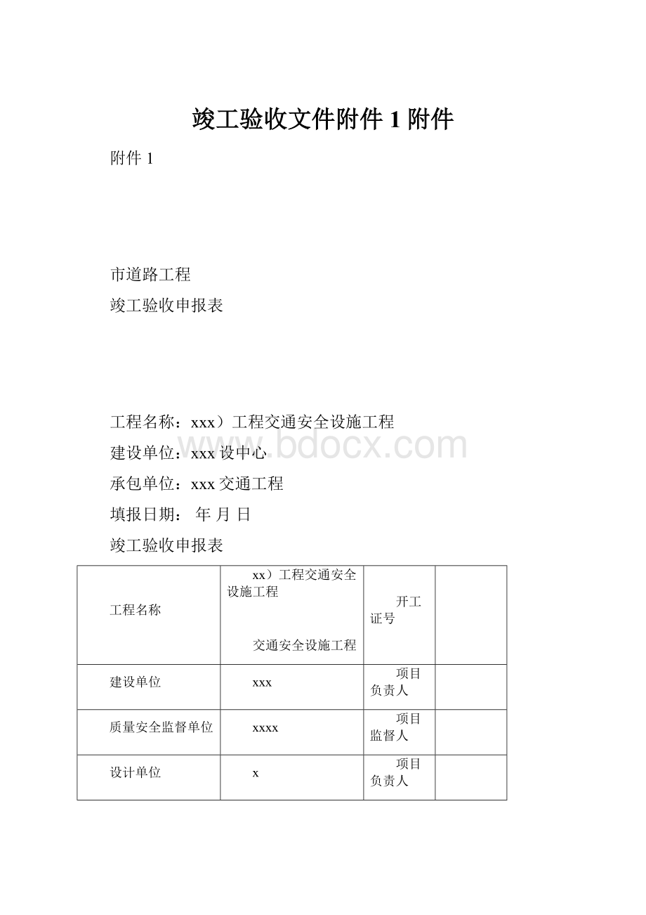 竣工验收文件附件1附件Word格式.docx_第1页