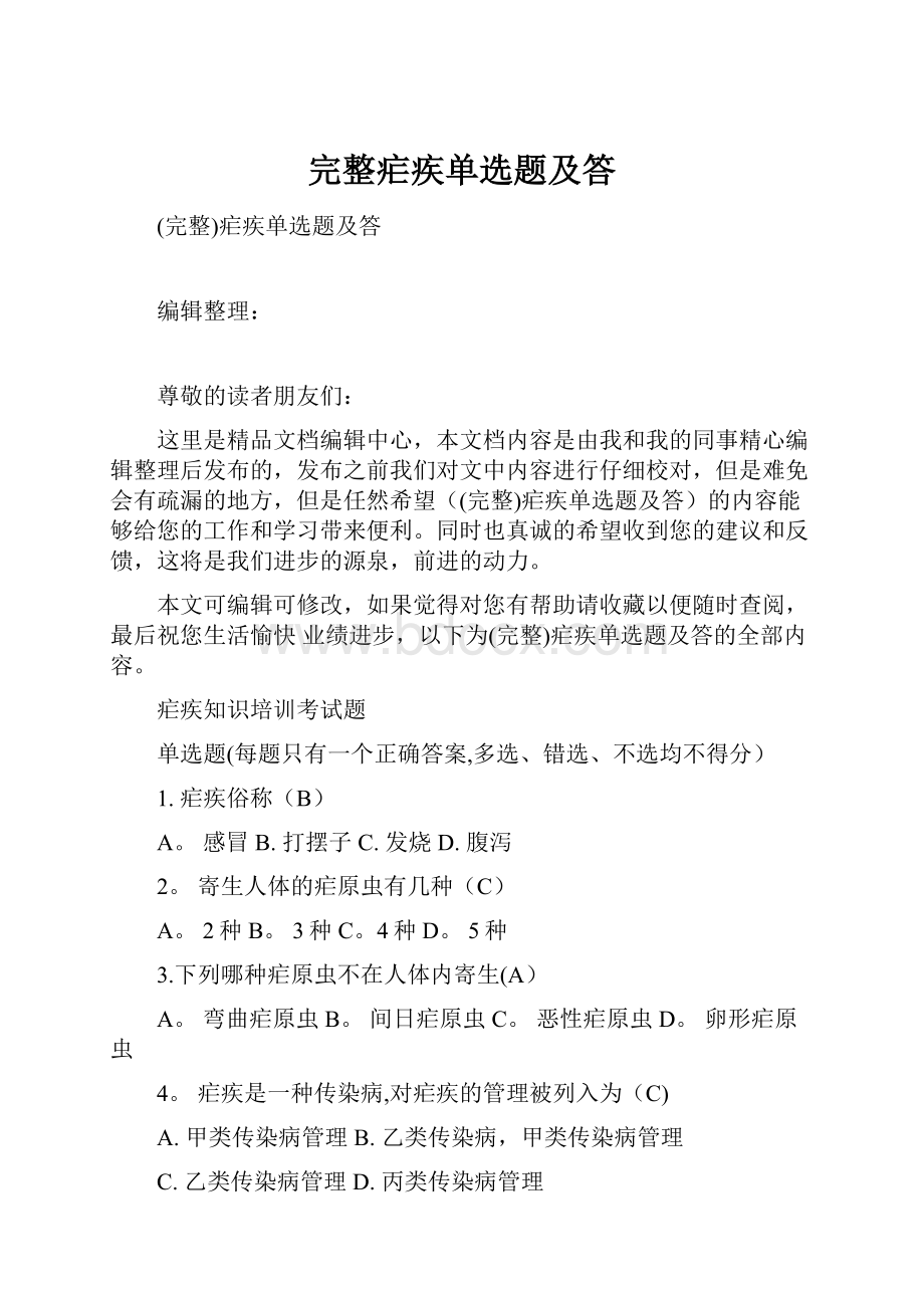 完整疟疾单选题及答Word文档下载推荐.docx