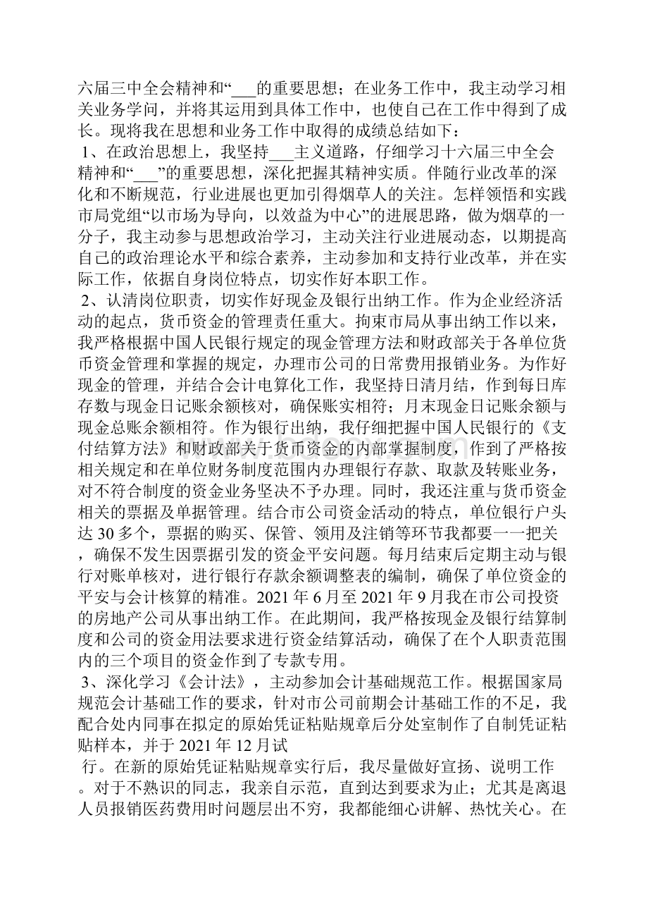 初级会计工作总结共4篇.docx_第2页