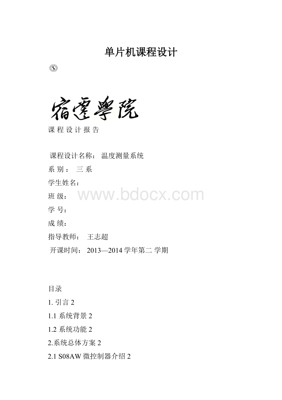 单片机课程设计Word文档格式.docx