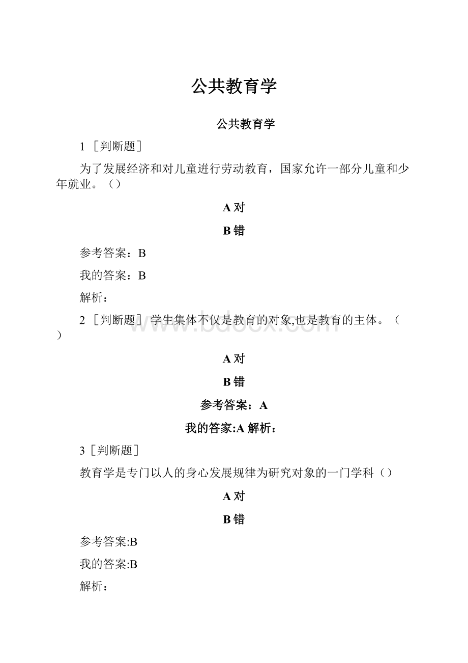 公共教育学.docx