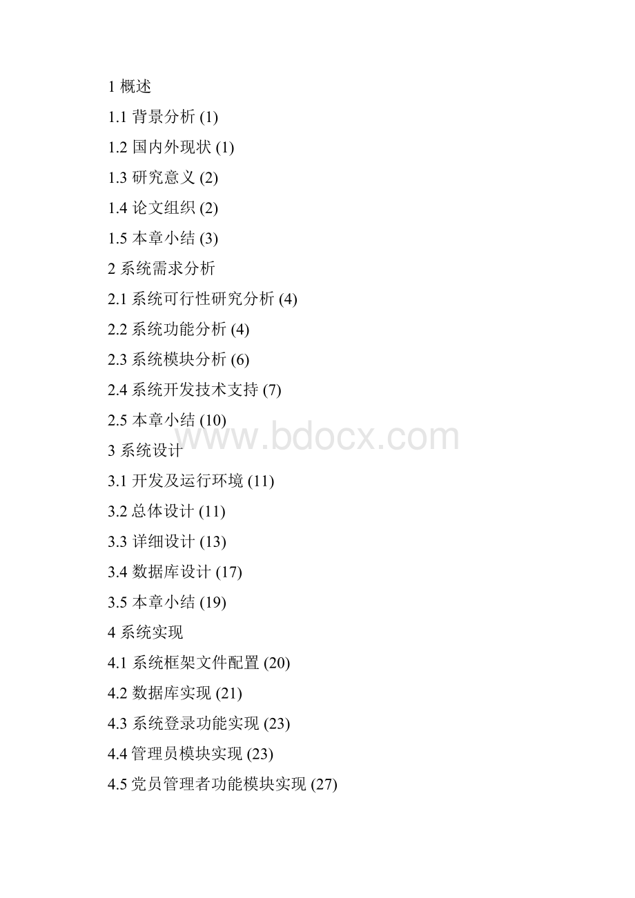 信息学院学生党员管理系统.docx_第3页