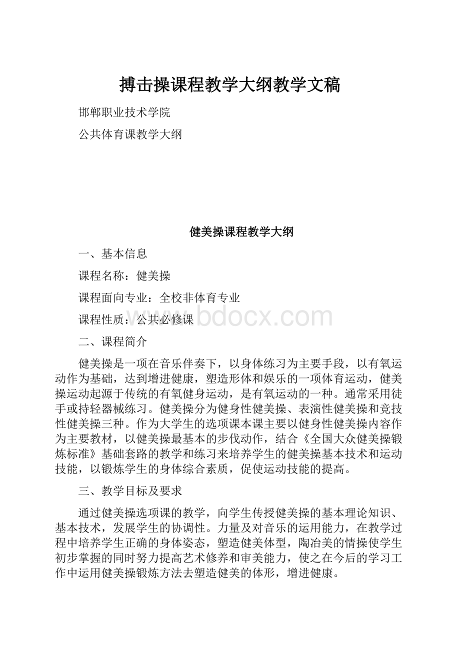 搏击操课程教学大纲教学文稿Word格式文档下载.docx_第1页