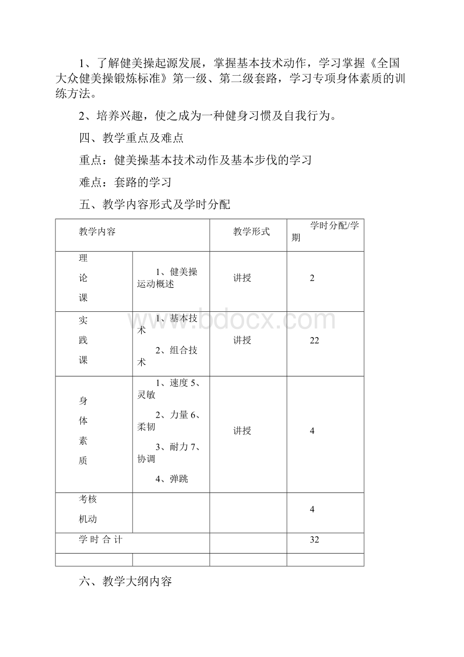 搏击操课程教学大纲教学文稿.docx_第2页