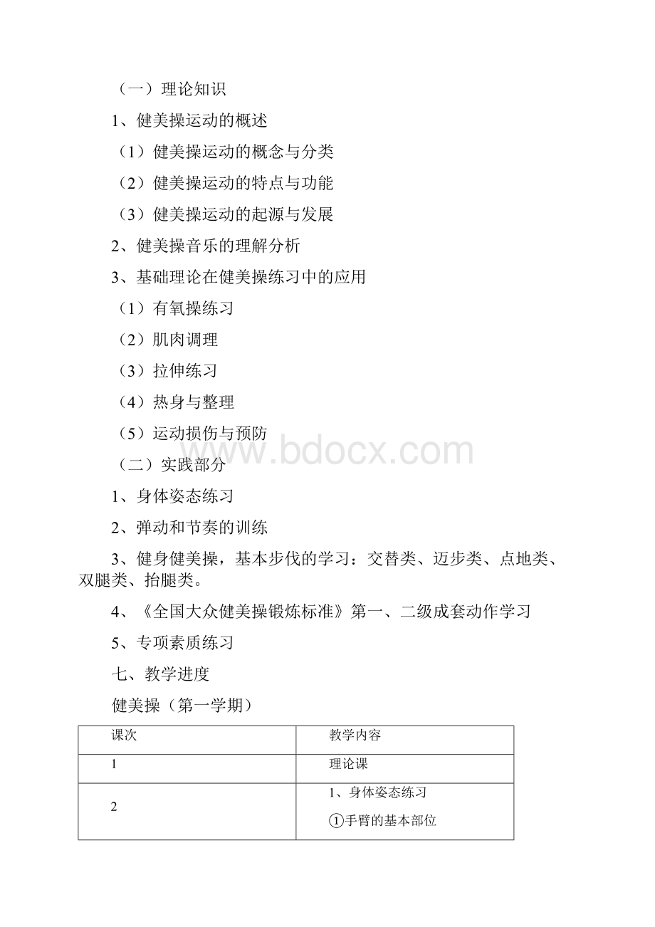 搏击操课程教学大纲教学文稿Word格式文档下载.docx_第3页