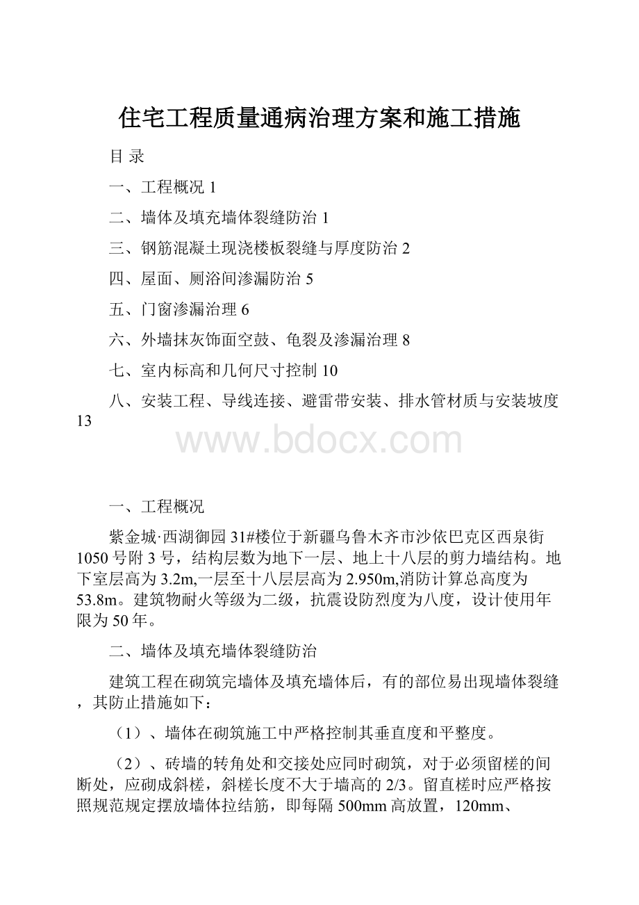 住宅工程质量通病治理方案和施工措施文档格式.docx