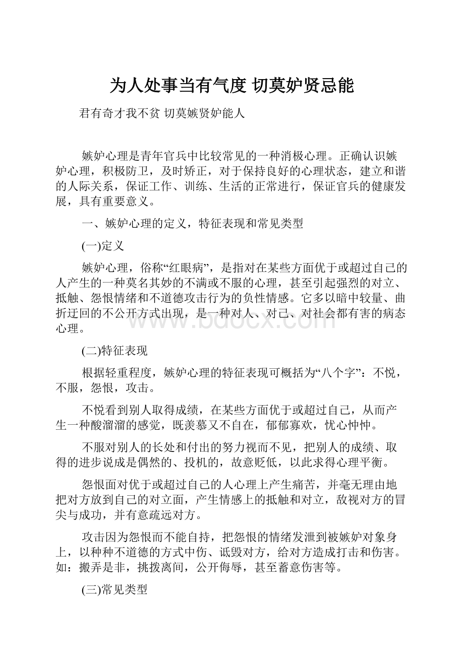 为人处事当有气度 切莫妒贤忌能.docx