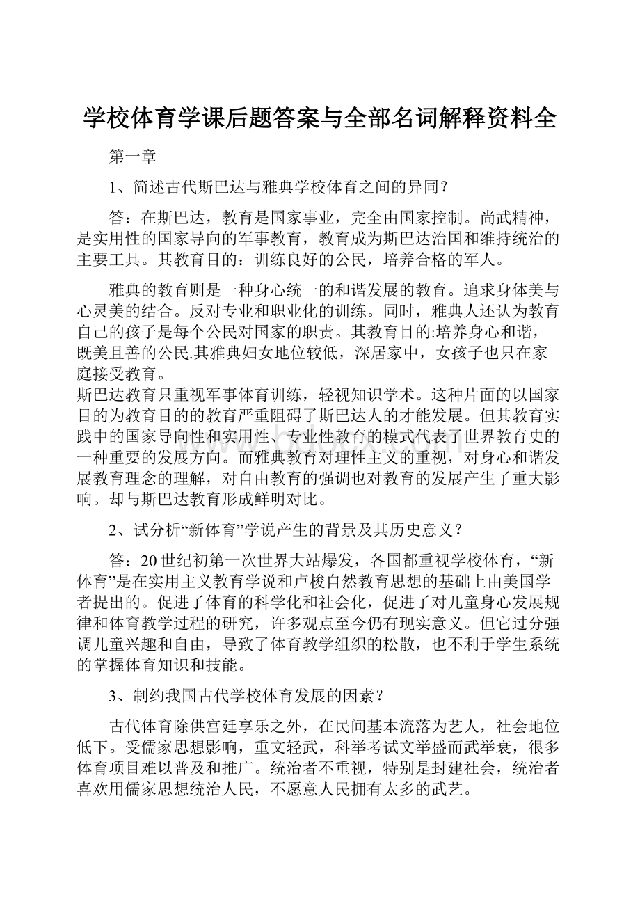 学校体育学课后题答案与全部名词解释资料全.docx