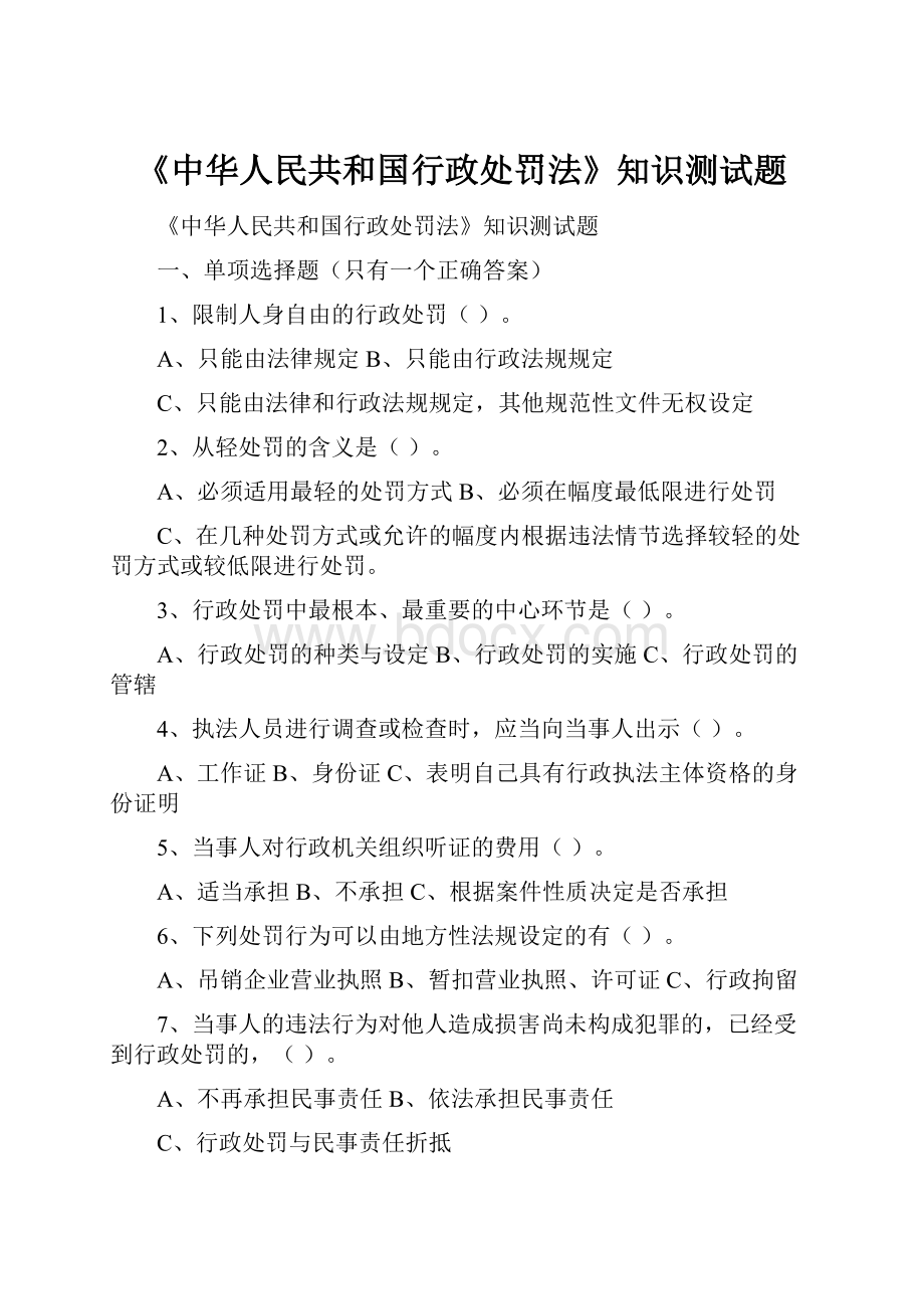 《中华人民共和国行政处罚法》知识测试题.docx