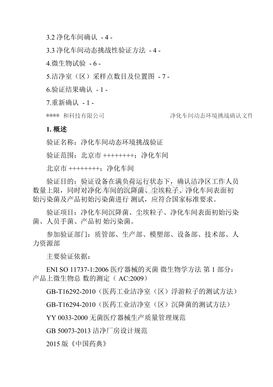 净化车间动态环境挑战验证方案4教材文档格式.docx_第2页