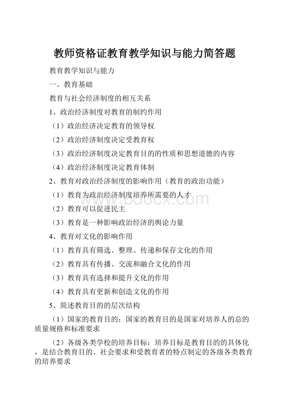 教师资格证教育教学知识与能力简答题文档格式.docx_第1页