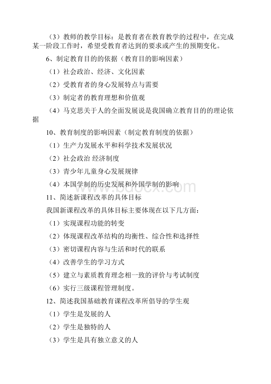 教师资格证教育教学知识与能力简答题文档格式.docx_第2页