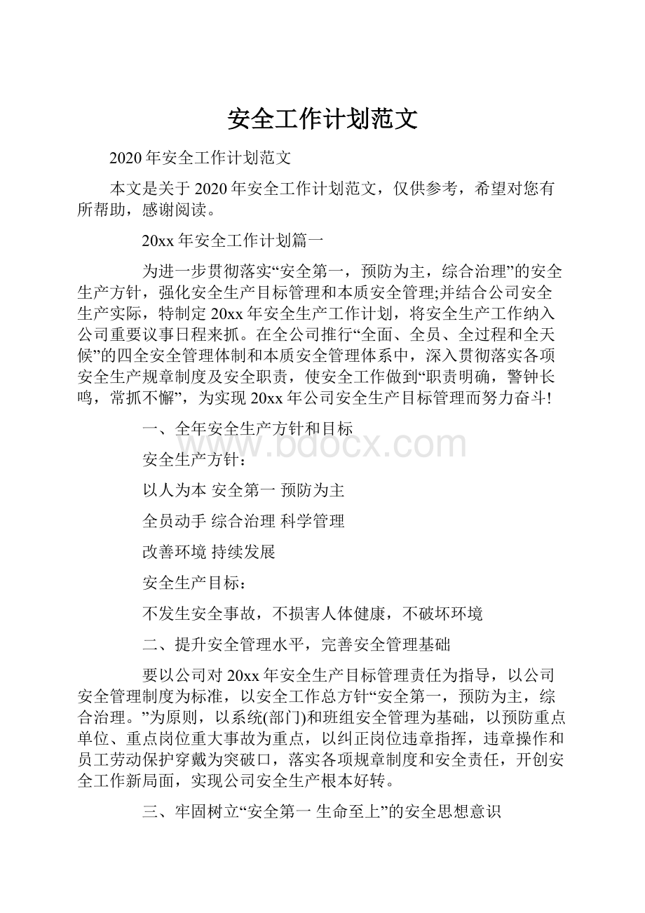 安全工作计划范文文档格式.docx