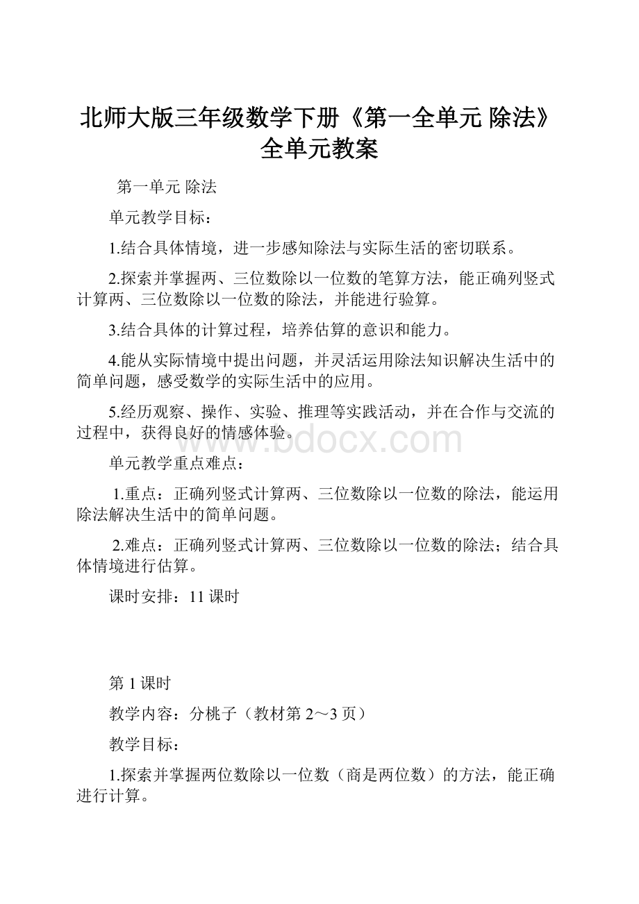 北师大版三年级数学下册《第一全单元除法》全单元教案.docx