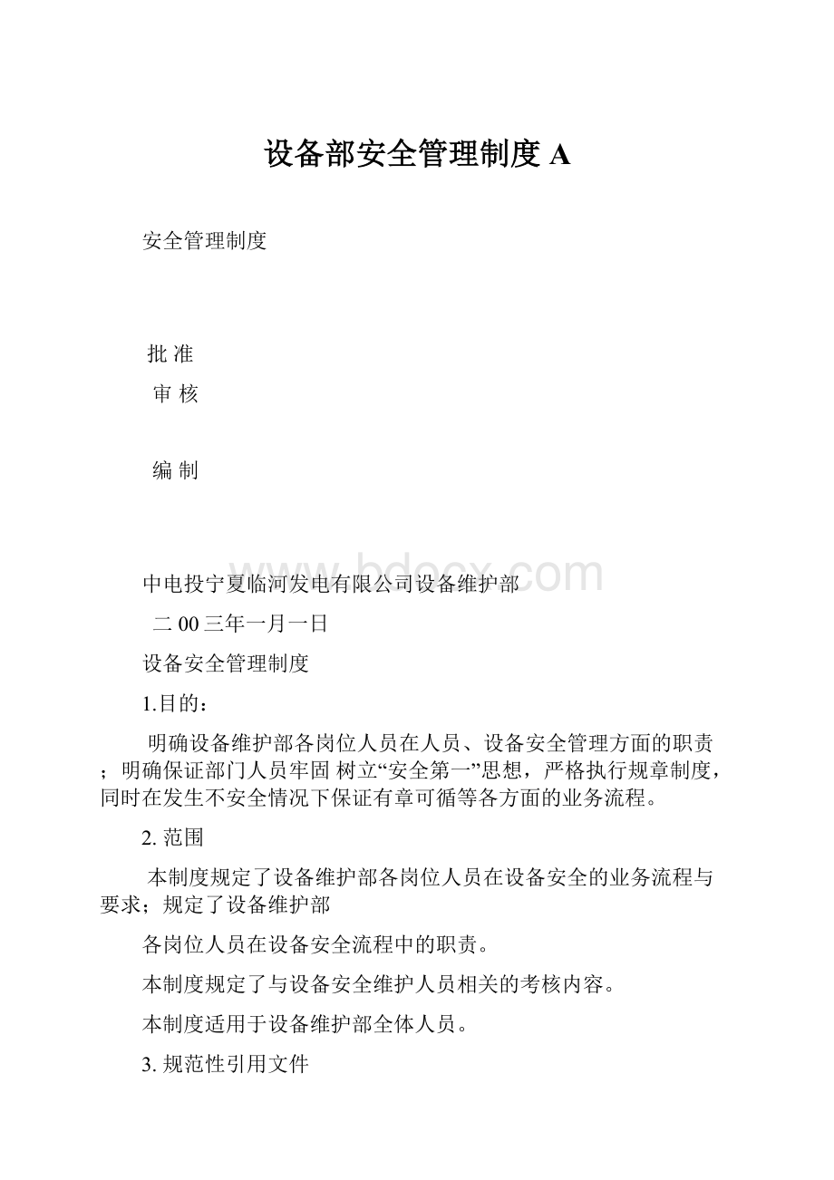 设备部安全管理制度A.docx_第1页