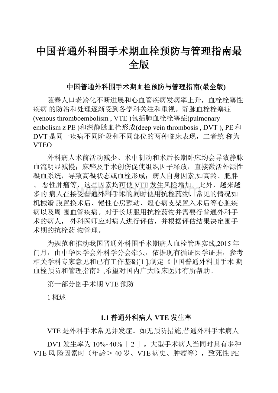 中国普通外科围手术期血栓预防与管理指南最全版.docx_第1页